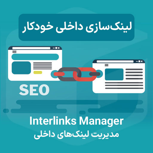 دانلود افزونه Interlinks Manager مدیریت لینک های داخلی و لینک سازی خودکار SEO