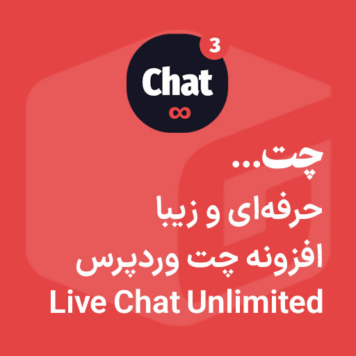 دانلود افزونه Live Chat Unlimited پشتیبانی و چت وردپرس