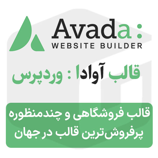 دانلود قالب Avada آوادا قالب فروشگاهی و چندمنظوره وردپرس