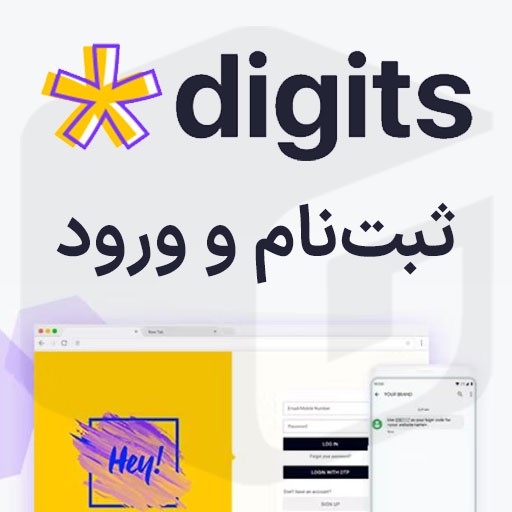 دانلود افزونه Digits دیجیتس ثبت نام و ورود با موبایل در وردپرس