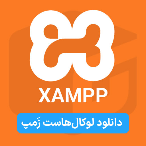 دانلود لوکال هاست زمپ XAMPP Localhost وب سرور محلی