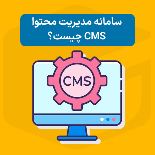 سامانه مدیریت محتوا یا CMS چیست؟