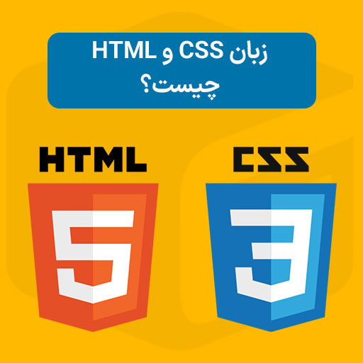 زبان HTML و CSS چیست؟