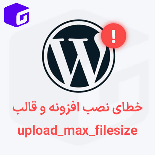خطای نصب افزونه و قالب وردپرس upload_max_filesize