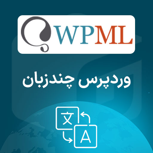 دانلود افزونه WPML Multilingual  وردپرس چند زبان